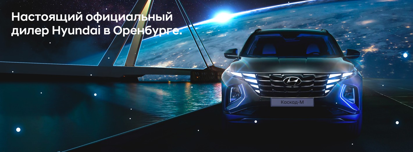 Автосалон хендай оренбург официальный